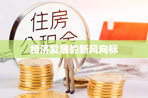 青阳经济发展的新风向标