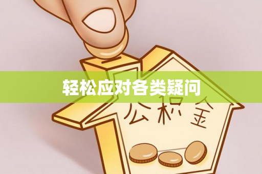 青阳轻松应对各类疑问