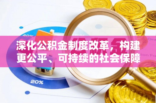 青阳深化公积金制度改革，构建更公平、可持续的社会保障体系