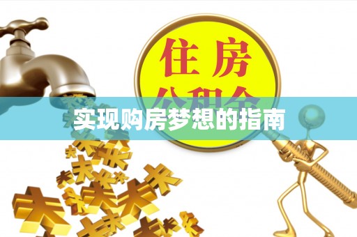 青阳实现购房梦想的指南