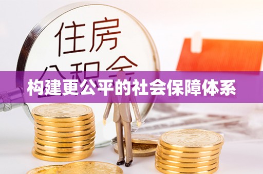 青阳构建更公平的社会保障体系