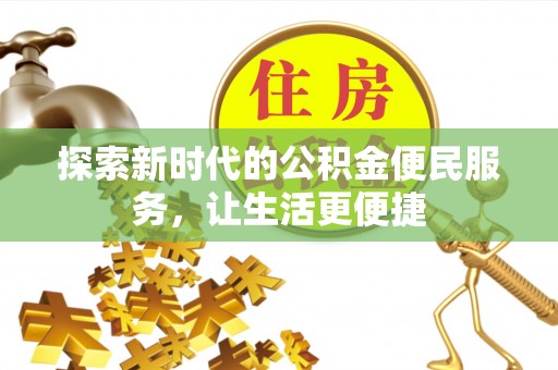 青阳探索新时代的公积金便民服务，让生活更便捷