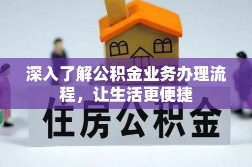 青阳深入了解公积金业务办理流程，让生活更便捷