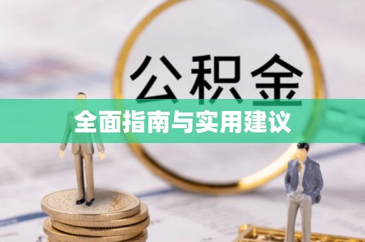 青阳全面指南与实用建议