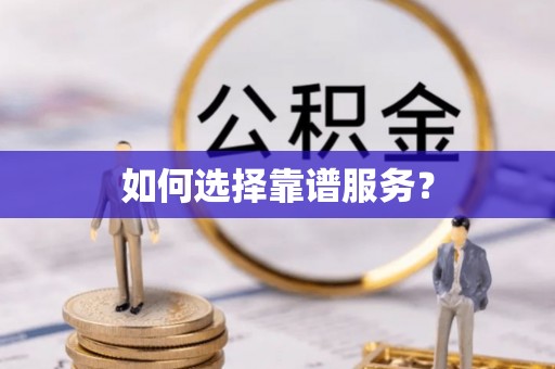 青阳如何选择靠谱服务？