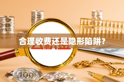 青阳合理收费还是隐形陷阱？