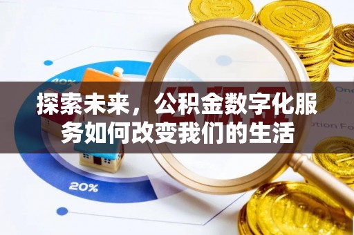 青阳探索未来，公积金数字化服务如何改变我们的生活