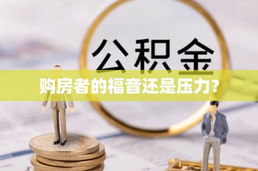 青阳购房者的福音还是压力？