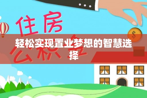 青阳轻松实现置业梦想的智慧选择