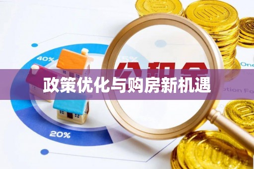 青阳政策优化与购房新机遇