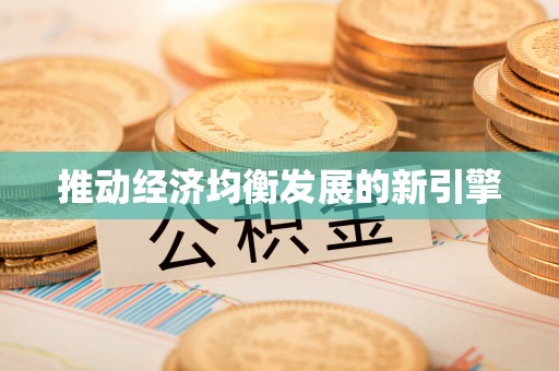 青阳推动经济均衡发展的新引擎