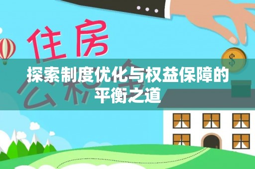 青阳探索制度优化与权益保障的平衡之道