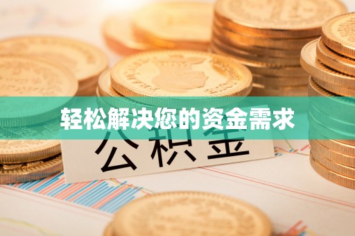 青阳轻松解决您的资金需求
