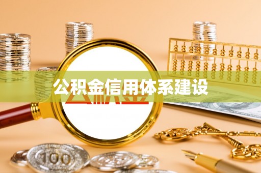 青阳公积金信用体系建设