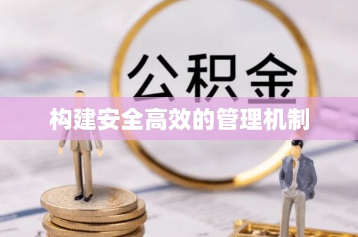青阳构建安全高效的管理机制