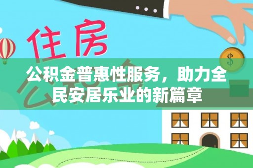 青阳公积金普惠性服务，助力全民安居乐业的新篇章