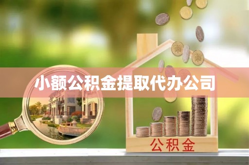青阳小额公积金提取代办公司