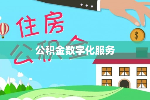 青阳公积金数字化服务
