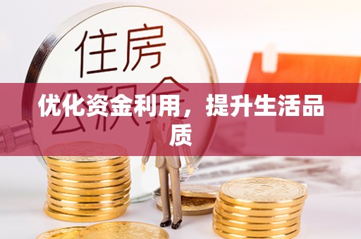 青阳优化资金利用，提升生活品质