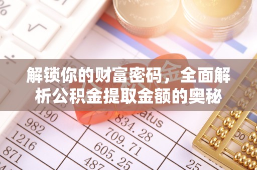 青阳解锁你的财富密码，全面解析公积金提取金额的奥秘