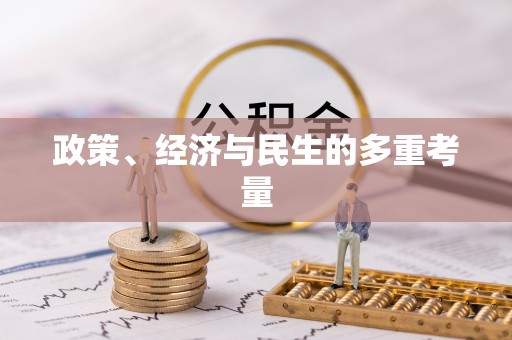 青阳政策、经济与民生的多重考量
