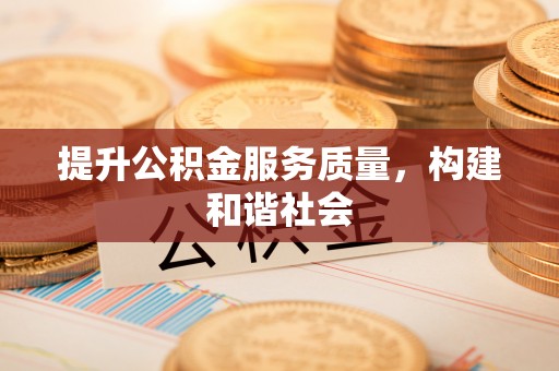 青阳提升公积金服务质量，构建和谐社会