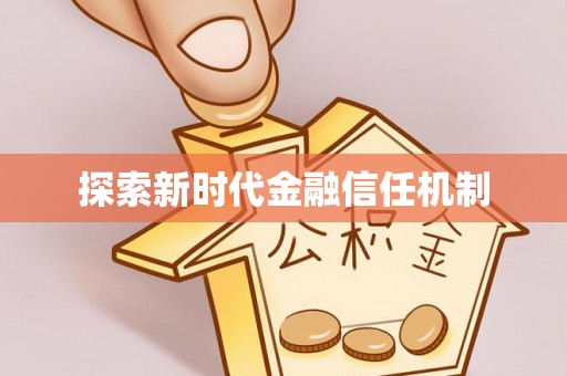 青阳探索新时代金融信任机制