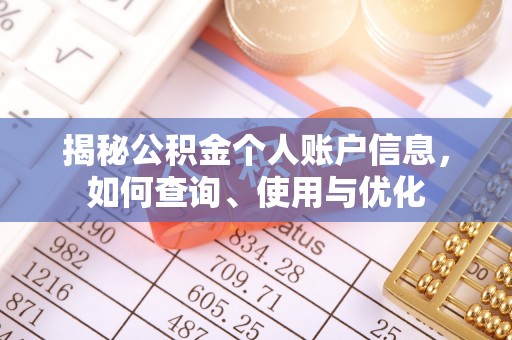 青阳揭秘公积金个人账户信息，如何查询、使用与优化