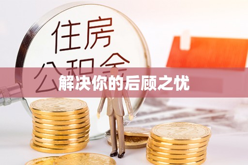 青阳解决你的后顾之忧