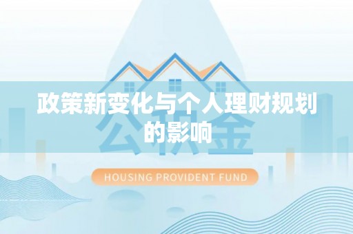 青阳政策新变化与个人理财规划的影响