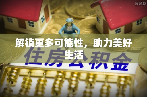 青阳解锁更多可能性，助力美好生活