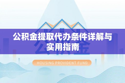 青阳公积金提取代办条件详解与实用指南