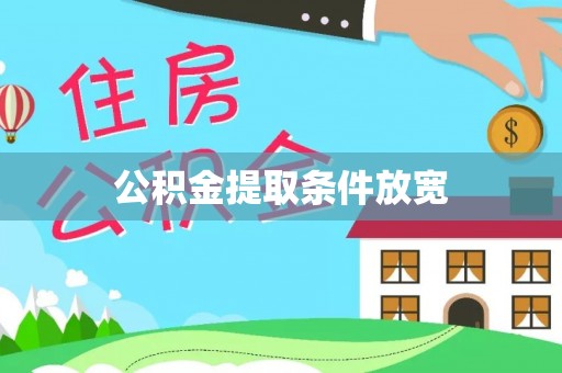 青阳公积金提取条件放宽