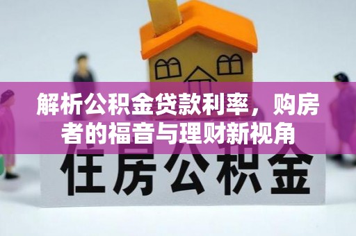 青阳解析公积金贷款利率，购房者的福音与理财新视角