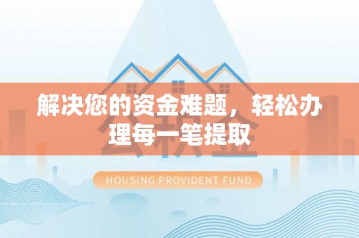 青阳解决您的资金难题，轻松办理每一笔提取