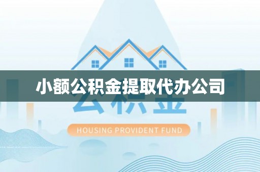 青阳小额公积金提取代办公司