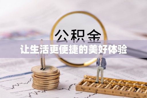 青阳让生活更便捷的美好体验