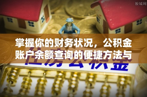青阳掌握你的财务状况，公积金账户余额查询的便捷方法与重要性