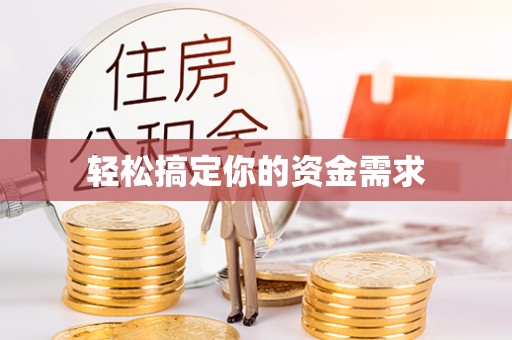 青阳轻松搞定你的资金需求