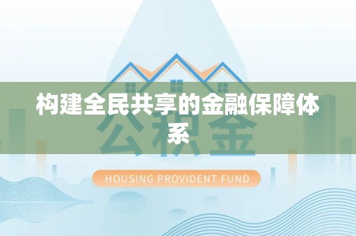 青阳构建全民共享的金融保障体系