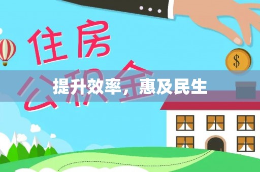 青阳提升效率，惠及民生