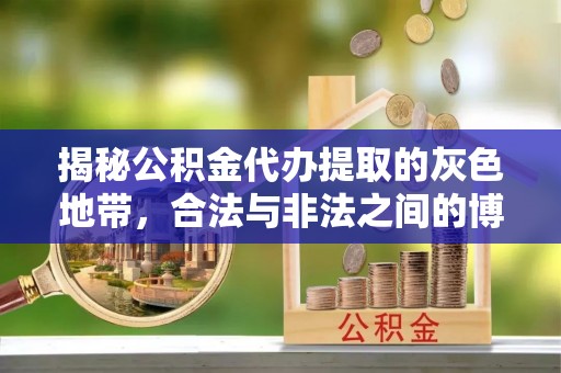 青阳揭秘公积金代办提取的灰色地带，合法与非法之间的博弈