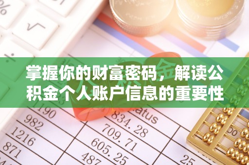 青阳掌握你的财富密码，解读公积金个人账户信息的重要性