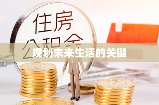 青阳规划未来生活的关键