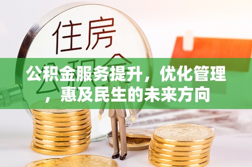 青阳公积金服务提升，优化管理，惠及民生的未来方向