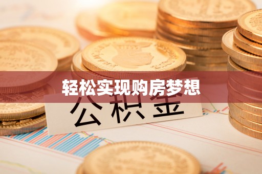 青阳轻松实现购房梦想