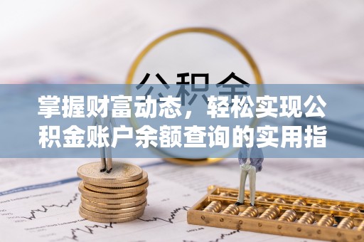 青阳掌握财富动态，轻松实现公积金账户余额查询的实用指南