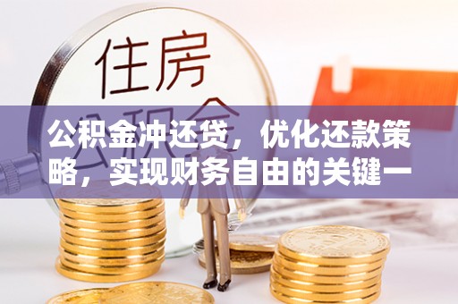 青阳公积金冲还贷，优化还款策略，实现财务自由的关键一步