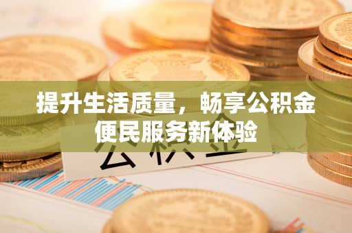 青阳提升生活质量，畅享公积金便民服务新体验