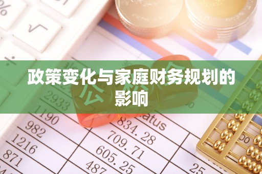 青阳政策变化与家庭财务规划的影响